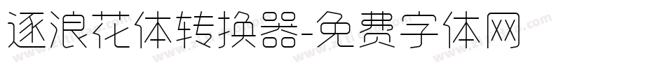 逐浪花体转换器字体转换