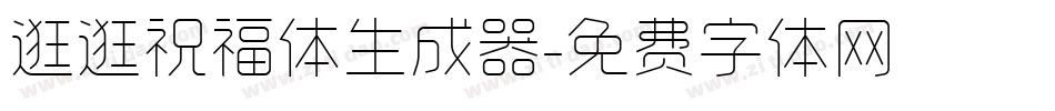 逛逛祝福体生成器字体转换