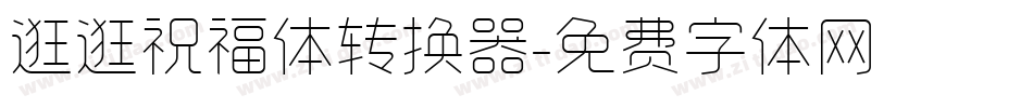 逛逛祝福体转换器字体转换