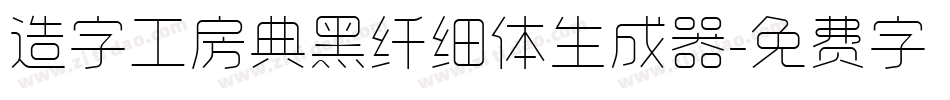 造字工房典黑纤细体生成器字体转换