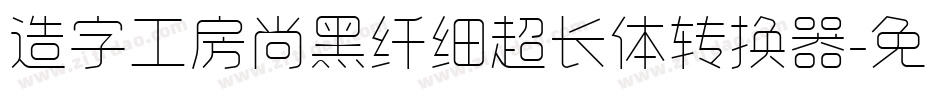 造字工房尚黑纤细超长体转换器字体转换