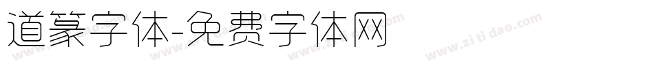 道篆字体字体转换