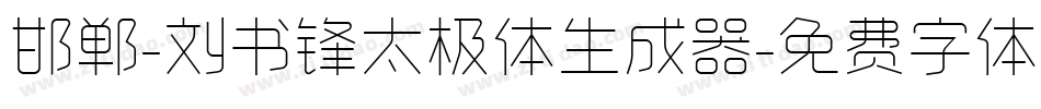 邯郸-刘书锋太极体生成器字体转换