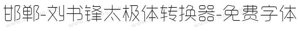 邯郸-刘书锋太极体转换器字体转换