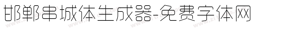 邯郸串城体生成器字体转换