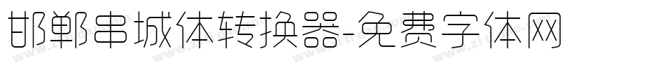 邯郸串城体转换器字体转换