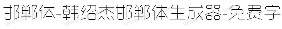 邯郸体-韩绍杰邯郸体生成器字体转换