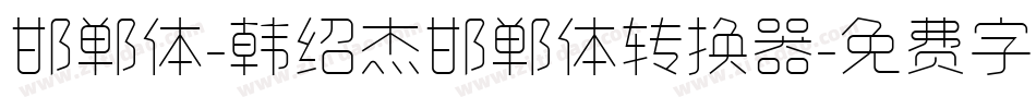 邯郸体-韩绍杰邯郸体转换器字体转换
