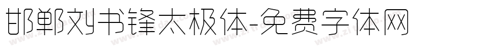 邯郸刘书锋太极体字体转换