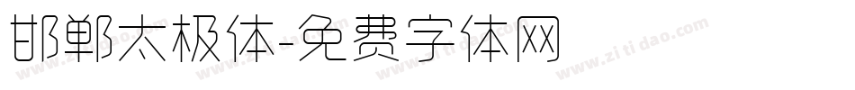邯郸太极体字体转换