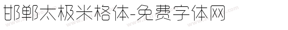 邯郸太极米格体字体转换