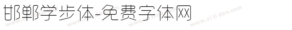 邯郸学步体字体转换
