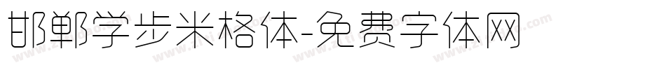 邯郸学步米格体字体转换