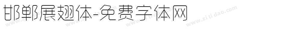 邯郸展翅体字体转换