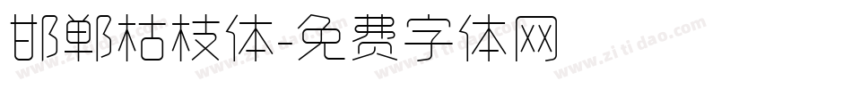 邯郸枯枝体字体转换