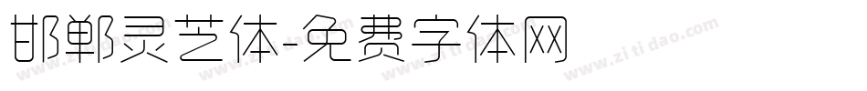 邯郸灵芝体字体转换