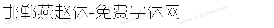邯郸燕赵体字体转换