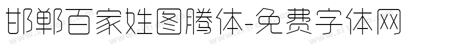 邯郸百家姓图腾体字体转换