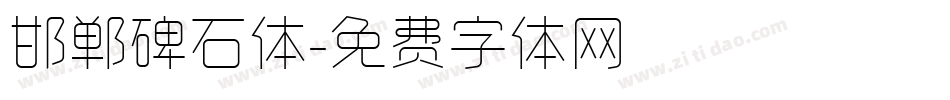邯郸碑石体字体转换