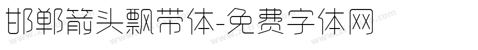 邯郸箭头飘带体字体转换