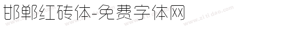 邯郸红砖体字体转换