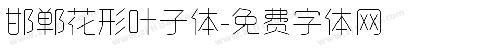邯郸花形叶子体字体转换