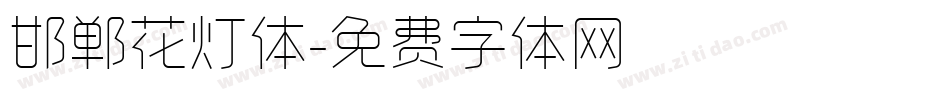邯郸花灯体字体转换