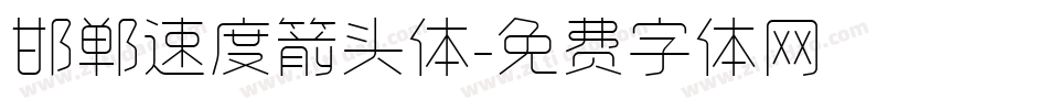 邯郸速度箭头体字体转换