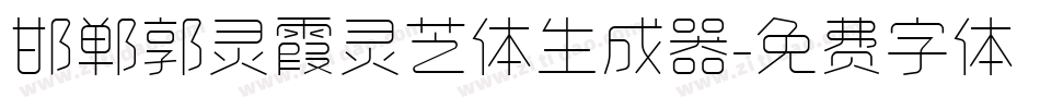 邯郸郭灵霞灵芝体生成器字体转换
