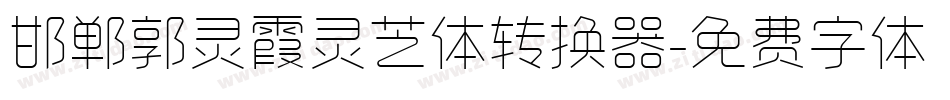 邯郸郭灵霞灵芝体转换器字体转换