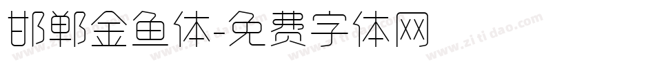 邯郸金鱼体字体转换