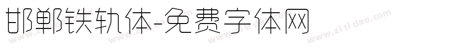邯郸铁轨体字体转换