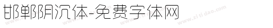 邯郸阴沉体字体转换
