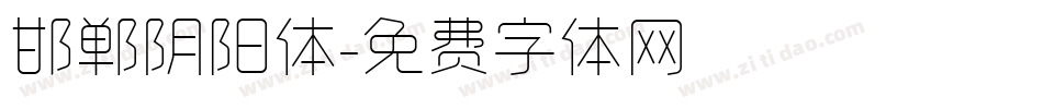 邯郸阴阳体字体转换