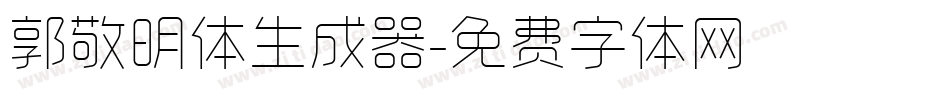 郭敬明体生成器字体转换