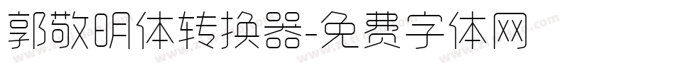 郭敬明体转换器字体转换