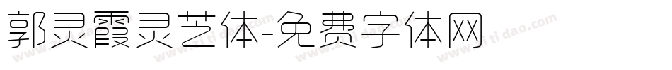 郭灵霞灵芝体字体转换
