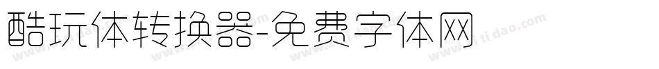 酷玩体转换器字体转换