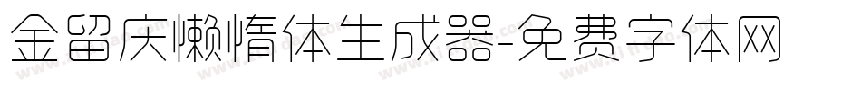 金留庆懒惰体生成器字体转换