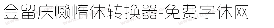 金留庆懒惰体转换器字体转换