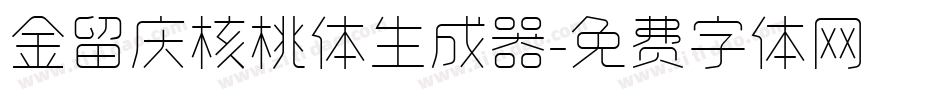 金留庆核桃体生成器字体转换