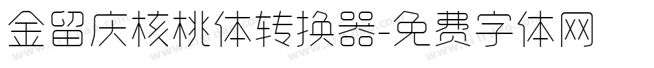 金留庆核桃体转换器字体转换