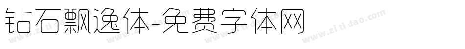 钻石飘逸体字体转换