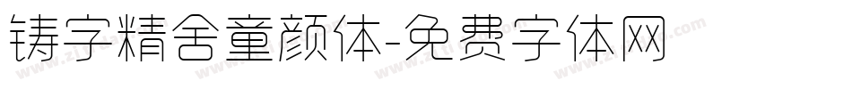 铸字精舍童颜体字体转换