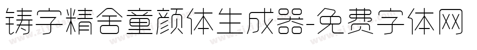 铸字精舍童颜体生成器字体转换