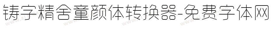 铸字精舍童颜体转换器字体转换