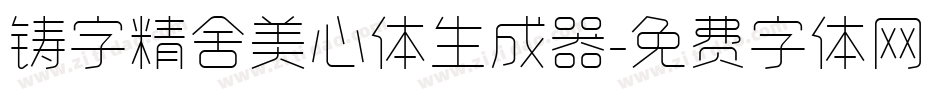 铸字精舍美心体生成器字体转换