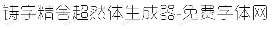 铸字精舍超然体生成器字体转换