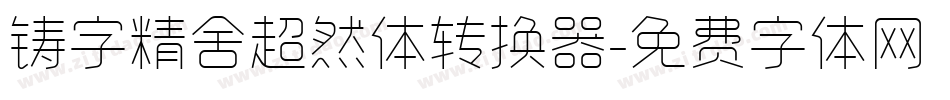 铸字精舍超然体转换器字体转换