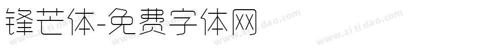 锋芒体字体转换